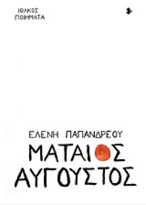 Μάταιος Αύγουστος