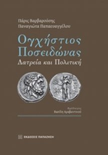 Ογχήστιος Ποσειδώνας