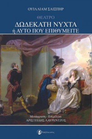 Δωδέκατη νύχτα ή Αυτό που επιθυμείτε