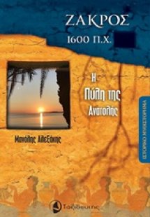 Ζάκρος 1500 π.Χ.