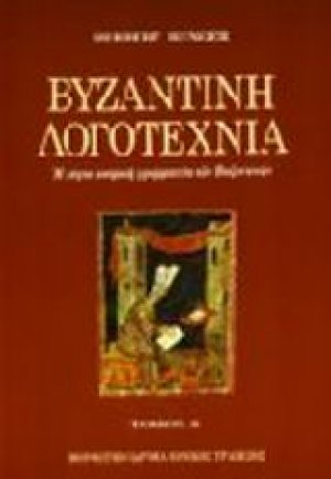Βυζαντινή λογοτεχνία