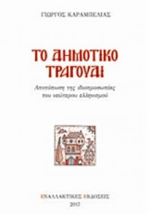 Το δημοτικό τραγούδι