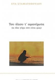 Του ήλιου τ' αφανέρωτα