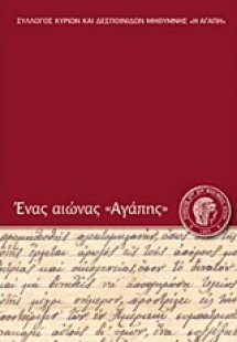Ένας αιώνας