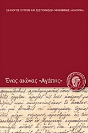 Ένας αιώνας "Αγάπης"