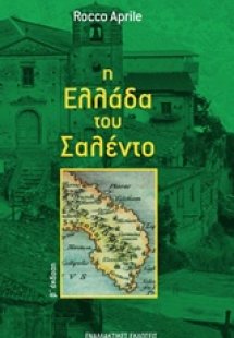 Η Ελλάδα του Σαλέντο