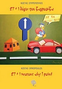 87+1 λόγοι που ζωγραφίζω