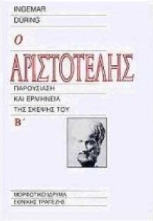 Ο Αριστοτέλης