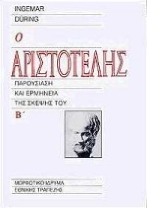 Ο Αριστοτέλης