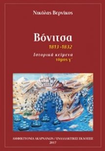 Βόνιτσα (Τόμος Γ')