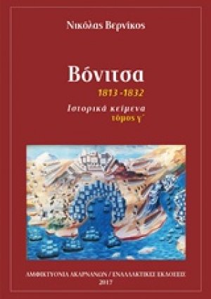 Βόνιτσα (Τόμος Γ')
