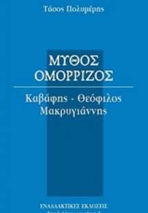 Μύθος ομόρριζος