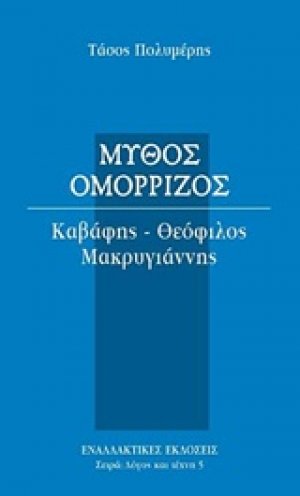 Μύθος ομόρριζος