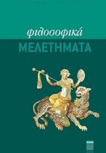 Φιλοσοφικά μελετήματα