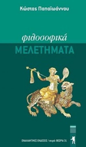 Φιλοσοφικά μελετήματα