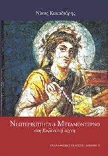 Νεωτερικότητα και μεταμοντέρνο στη βυζαντινή τέχνη