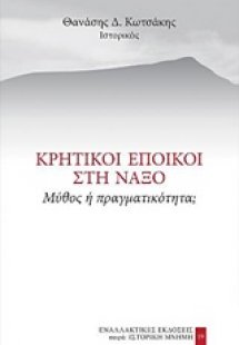 Κρητικοί έποικοι στη Νάξο