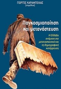 Παγκοσμιοποίηση και μετανάστευση