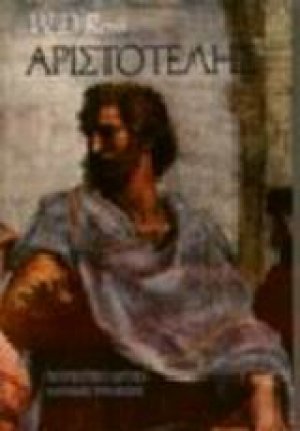 Αριστοτέλης