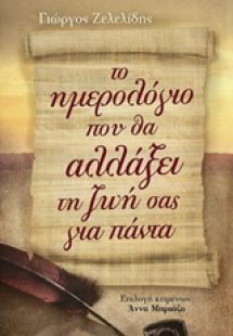 Το ημερολόγιο που θα αλλάξει τη ζωή σας για πάντα