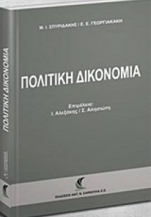 Πολιτική δικονομία