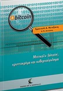 Μπίτκοϊν (bitcoin), κρυπτοχρήμα και κυβερνοέγκλημα
