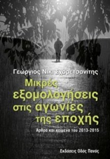 Μικρές εξομολογήσεις στις αγωνίες της εποχής