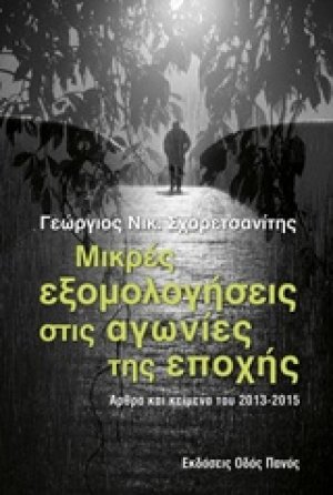 Μικρές εξομολογήσεις στις αγωνίες της εποχής