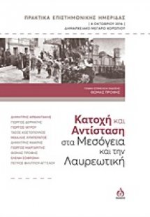 Κατοχή και Αντίσταση στα Μεσόγεια και την Λαυρεωτική