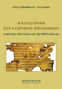 Η καταστροφή των ελληνικών βιβλιοθηκών