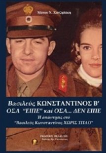 Βασιλεύς Κωνσταντίνος Β΄: Όσα