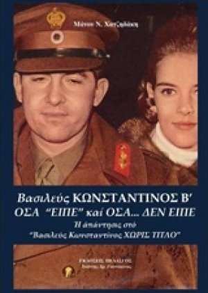 Βασιλεύς Κωνσταντίνος Β΄: Όσα "είπε" και όσα... δεν είπε