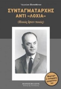 Συνταγματάρχης αντί