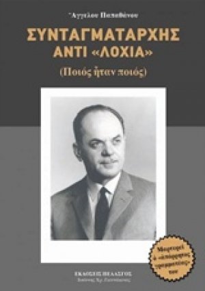 Συνταγματάρχης αντί "λοχία"