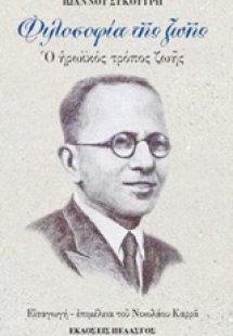 Φιλοσοφία της ζωής