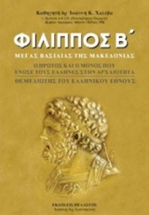 Φίλιππος Β΄