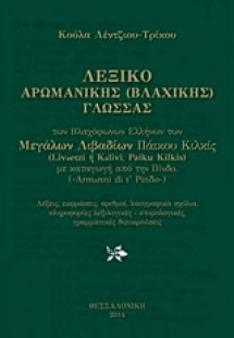 Λεξικό αρωμανικής (βλαχικής) γλώσσας
