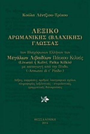 Λεξικό αρωμανικής (βλαχικής) γλώσσας