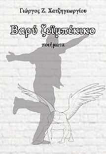 Βαρύ ζεϊμπέκικο