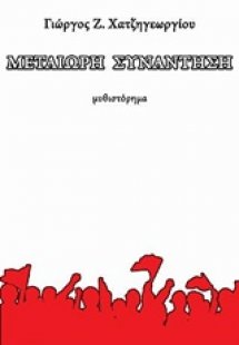 Μετέωρη συνάντηση