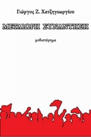 Μετέωρη συνάντηση