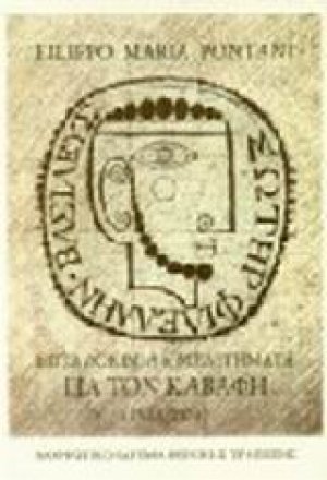 Επτά δοκίμια και μελετήματα για τον Καβάφη 1936-1974