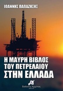 Η μαύρη βίβλος του πετρελαίου στην Ελλάδα