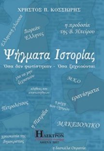 Ψήγματα ιστορίας