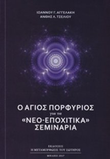 Ο Άγιος Πορφύριος