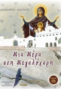 Μια μέρα στη Μεγαλόχαρη