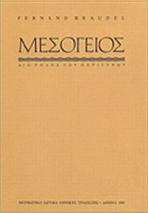Η Mεσόγειος και ο μεσογειακός κόσμος την εποχή του Φιλί...