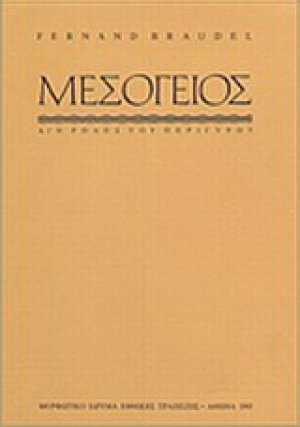 Η Mεσόγειος και ο μεσογειακός κόσμος την εποχή του Φιλίππου Β' της Ισπανίας