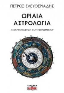 Ωριαία αστρολογία