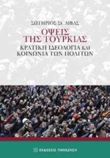 Όψεις της Τουρκίας